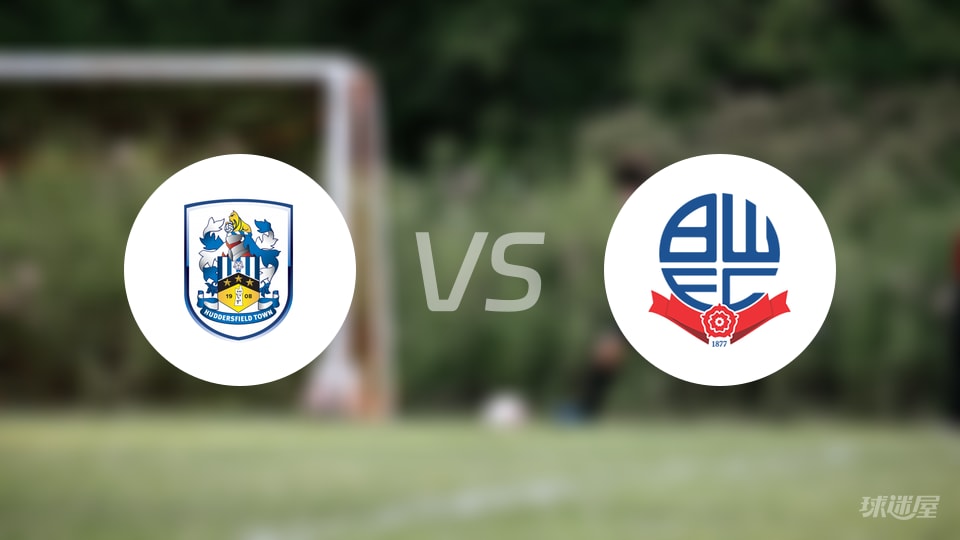 【英甲】哈德斯菲尔德vs博尔顿伤病名单最新